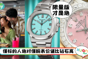 手表｜还在用钻戒求婚？盘点3款价值比钻戒更高的腕表