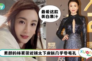 Tips I TVB新出炉视后林夏薇牛奶肌有秘诀！最爱喝这种果汁护肤