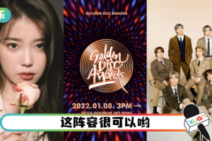 《第36届金唱片颁奖礼》1月8日举行！出演阵容有BTS、IU等！