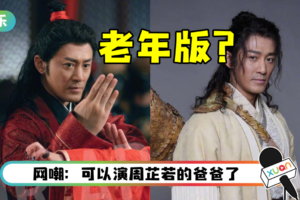 42岁林峯演张无忌遭全网群嘲！　王晶力挺：演技力迫刘青云