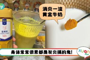 食谱 I 身体老发炎？来一杯抗氧和抗发炎的黄金奶