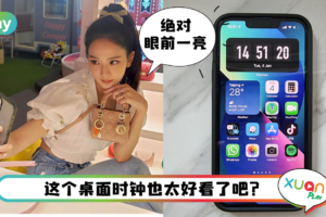Tips I iPhone桌面时钟很特别！教你5个步骤设置翻页时钟！