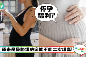 生活｜怀孕居然会长高？会二次长高的主要原因是这两个！