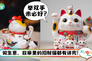 生活|招财猫别乱买乱放,原来左右手招的东西都不同!