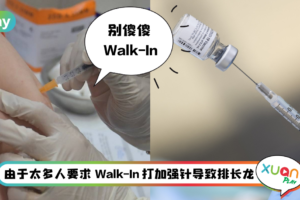 News I PPV不再开放Walk-In打加强针！必须先注册成为等候名单！