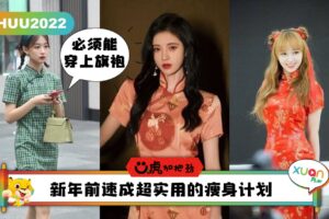 Ü虎2022 I 5招让你新年前再瘦几斤，实现旗袍自由穿起来！