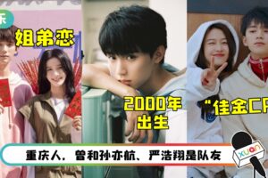 00后周翊然走红！和蔡卓宜、向涵之搭CP…让人难抉择