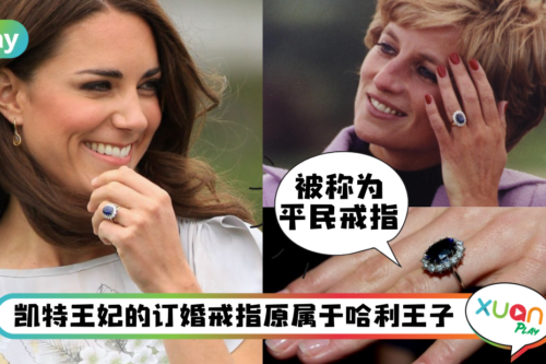 Style｜戴妃不甩传统，原来蓝宝石订婚戒是叛逆捡“现成款”