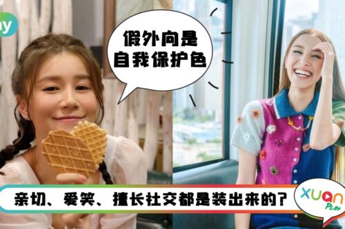 生活 I 你是这样的假象外向者吗？5种特质能说明一切