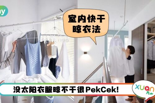 Tips I 雨季衣服晾不干还有股味道？5个室内晾衣技巧学起来