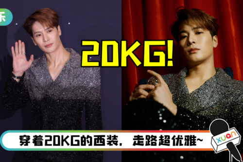 果然是常年健身的男菩萨！ 王嘉尔穿20KG闪钻西装走红毯…是全场最亮的崽