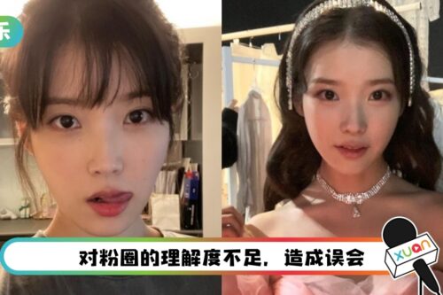 遭爆料“差别对待粉丝” IU经纪公司承认：私下联系粉丝采访