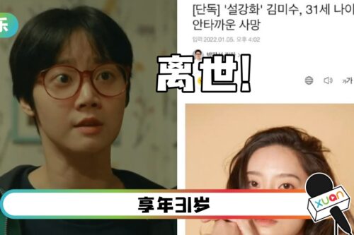 《雪滴花》“Jisoo同学”金美秀突离世！公司证实噩耗：措手不及