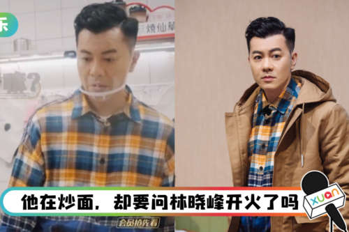 梁汉文是来搞笑的吧! 炒面时表情超懵…连开没开火都不知道