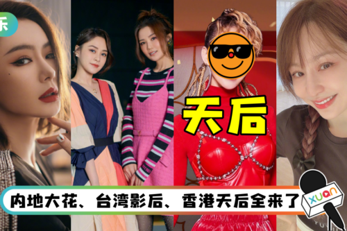 网曝《浪姐3》嘉宾名单！ 超多大湾区代表…还有重量级天后