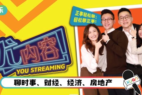 全马首个线上中文新闻电台《优内容》登场！与你轻松聊正事！