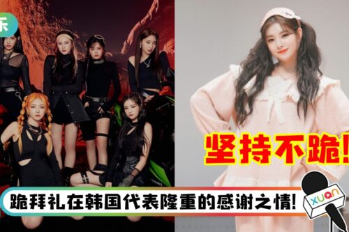 韩国女团对粉丝行“跪拜大礼”！马来西亚成员王怡人坚持不跪掀热议！