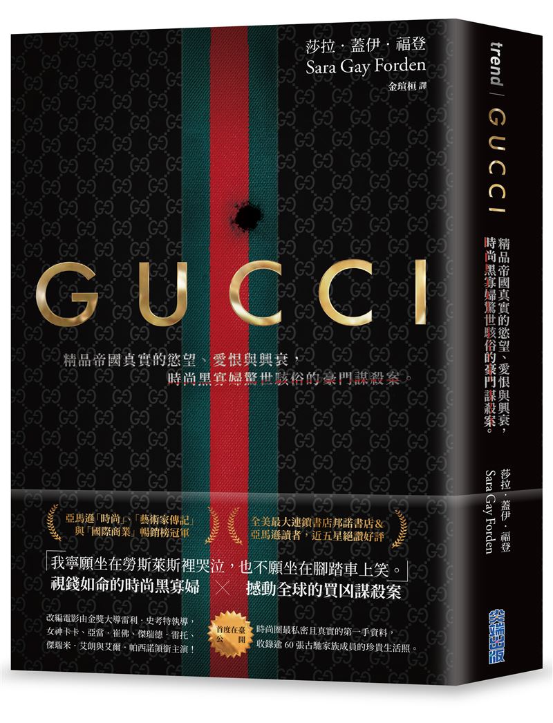 《GUCCI：豪门谋杀案》原着小说。（图／尖端出版提供）