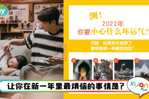 心理测验｜2022年不想有坏运气！测你新一年最担心的困难是什么？