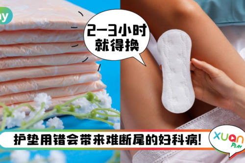 Tips｜用护垫=更卫生？其实多半妇科病都是它带来的！