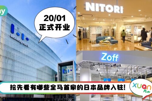 News I 20/1即将开业！率先看KL全新购物公园 LaLaport入驻的那些全马首家门店