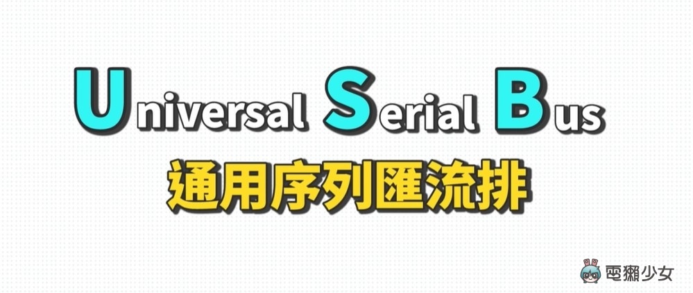 3C 线材懒人包！USB Type-A、Type-B、Type-C 怎么分？USB 2.0、3.2 差在哪？ 数码科技 图2张