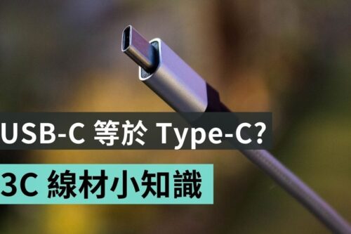 3C 线材懒人包！USB Type-A、Type-B、Type-C 怎么分？USB 2.0、3.2 差在哪？