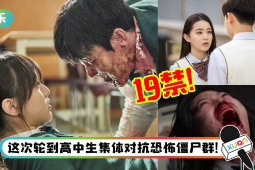 Netflix 原创韩剧《僵尸校园》公开惊悚预告+定档日！网赞：又一爆款之作？