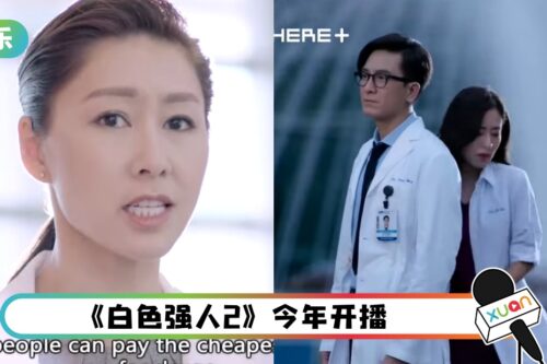 《白色强人2》最新预告出炉！胡定欣介入马国明、唐诗咏感情