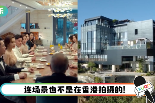 《家族荣耀》马氏豪宅不再是TVB祖传别墅！ 网叹：没有了熟悉的港味
