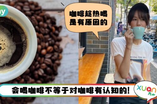 盘点 I 咖啡控也未必知道！咖啡10个有趣冷知识