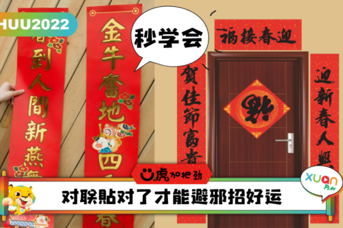 Ü虎2022｜10人有9个都贴错！春节对联要这样贴才正确！