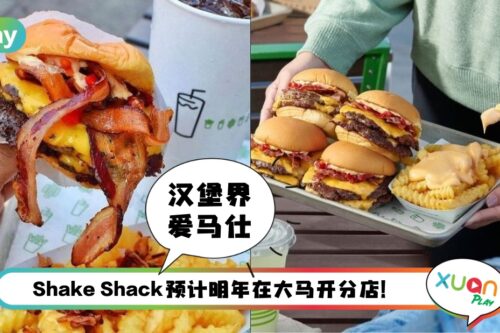 美食 I 纽约最人气的汉堡 Shake Shack，2023年马来西亚人也能吃到啦！