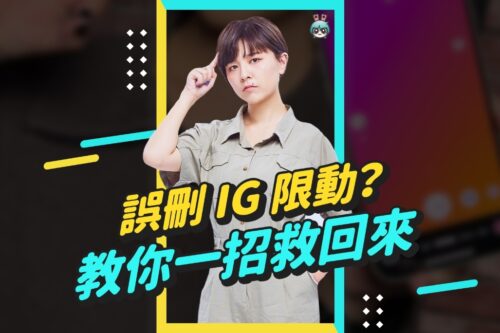 误删 IG 限时动态不用怕！教你用这招救回来 #Shorts