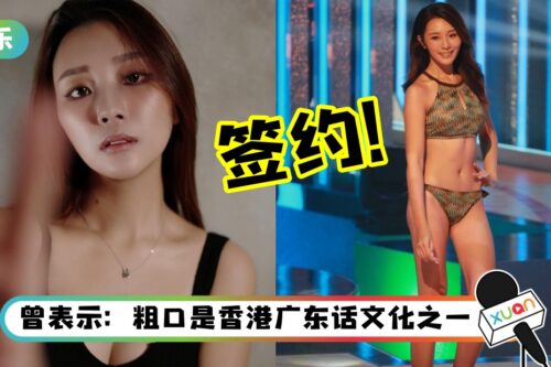 “粗口港姐” 梁允瑜选美失利却获TVB一纸合约!曾不爽被淘汰:赛制不适合我