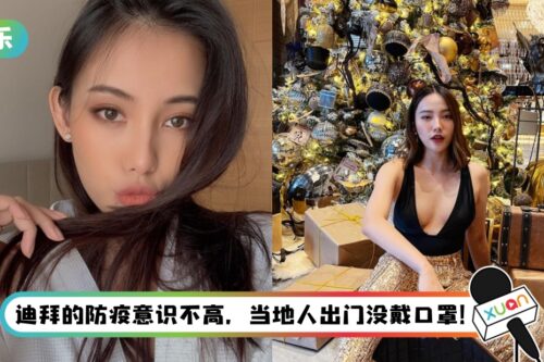 马来西亚美姐迪拜不幸染疫!难过表示:想回家吃团圆饭