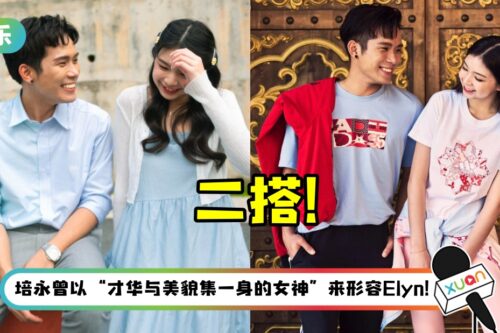 培永、Elyn Leong 二搭合作！狂撩女方：害羞了吧
