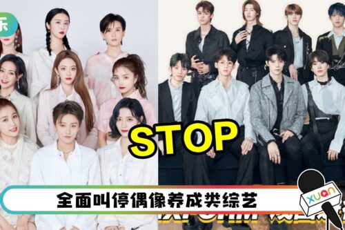 选秀节目彻底GG了！广电局全面喊停偶像养成综艺、耽改剧