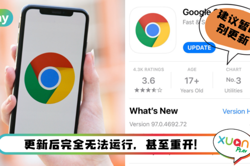 News I Chrome出现灾情！果粉更新后出现当机！