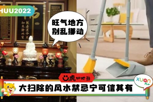 Ü虎2022 I 新年大扫除禁忌你懂几个？这两样东西别轻易挪动