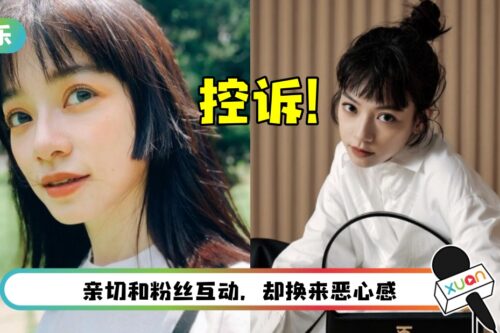 《比悲伤》女星疑遭性骚扰！控诉男粉“不断用手指滑动”