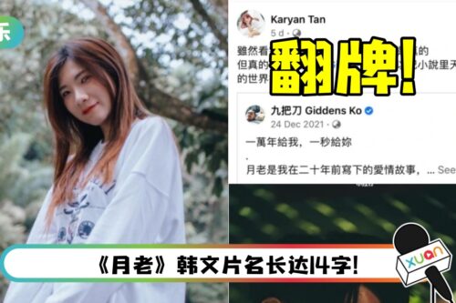 马来西亚网红可恩喜获九把刀翻牌!“感觉真的爽翻天”