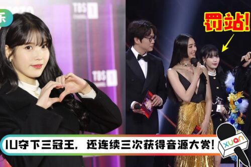 【金唱片】IU 夺大赏后错过下台时机！竟傻傻站在舞台后方“罚站”