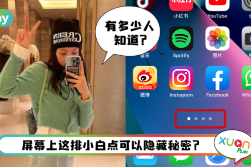 Tips I 不想被查手机？教你一招快速隐藏小秘密！