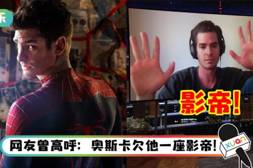 【金球奖】“二代Spider-Man”Andrew Garfield首夺影帝!曾在节目中说谎没出演《Spider-Man 3》