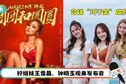 Angeline阿妮发片遇“2件大事” 怕失去话题点：想过调整上线时间