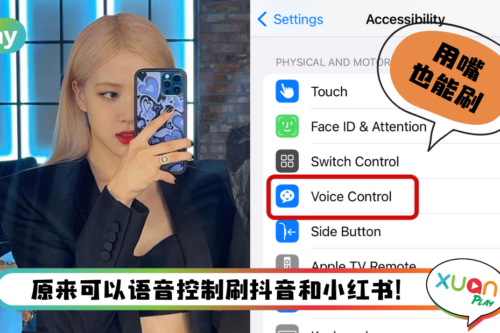 Tips I 用手刷很麻烦也很累？手把手教你设置语音控制刷抖音和小红书！