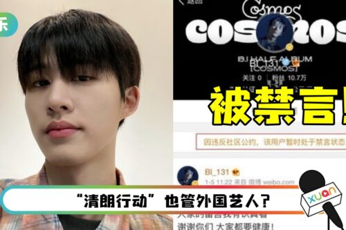 B.I微博突遭禁言！疑因黑历史被列为“劣迹艺人”