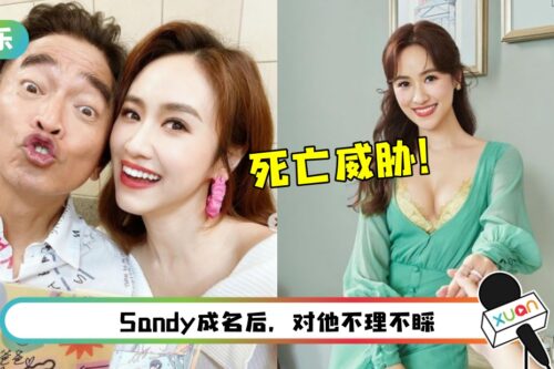 因爱生恨？Sandy吴姗儒婚前收“死亡威胁” 暧昧对象呛：我要杀了你