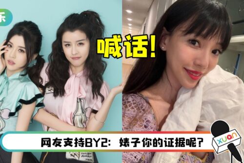 指控李靓蕾造谣、诽谤！BY2喊话李靓蕾“警方没等到你联络”